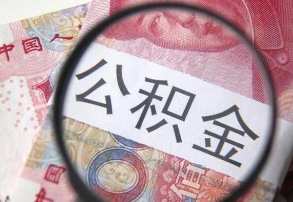 开平住房公积金个人提取方法（手机提取个人公积金流程）