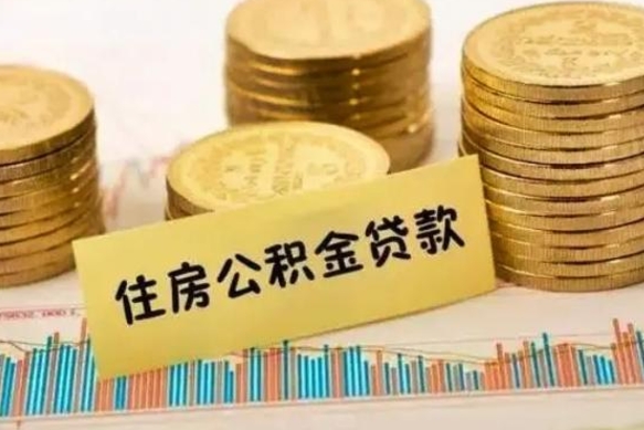 开平公积金提5万（住房公积金5万能提多少）